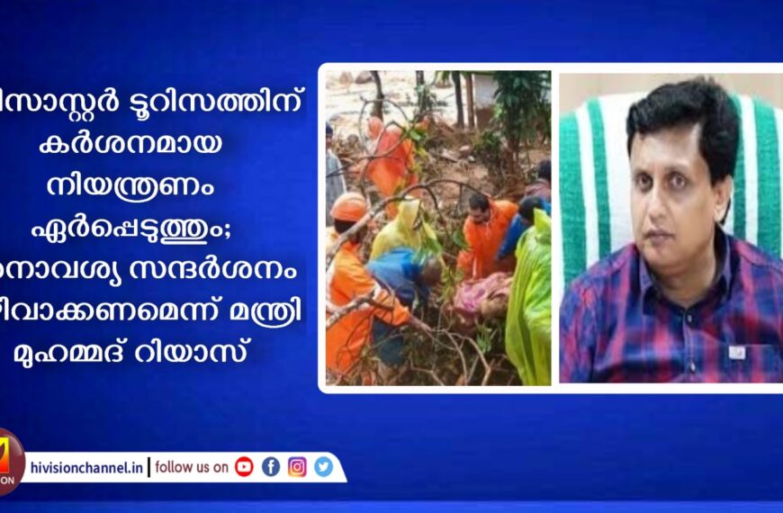 ഡിസാസ്റ്റര്‍ ടൂറിസത്തിന് കര്‍ശനമായ നിയന്ത്രണം ഏര്‍പ്പെടുത്തും; അനാവശ്യ സന്ദര്‍ശനം ഒഴിവാക്കണമെന്ന് മന്ത്രി മുഹമ്മദ് റിയാസ്