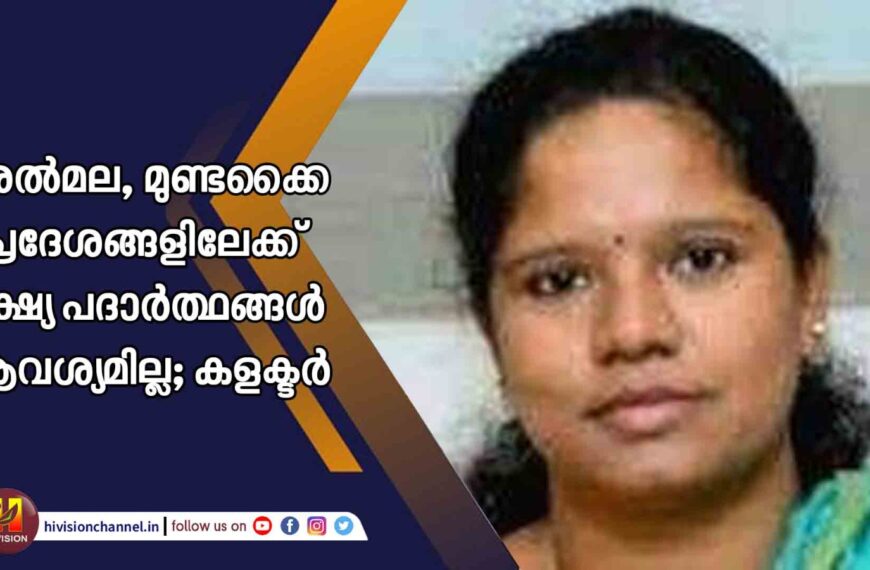 ചൂരല്‍മല, മുണ്ടക്കൈ പ്രദേശങ്ങളിലേക്ക് ഭക്ഷ്യ പദാര്‍ത്ഥങ്ങള്‍ ആവശ്യമില്ല; കളക്ടര്‍