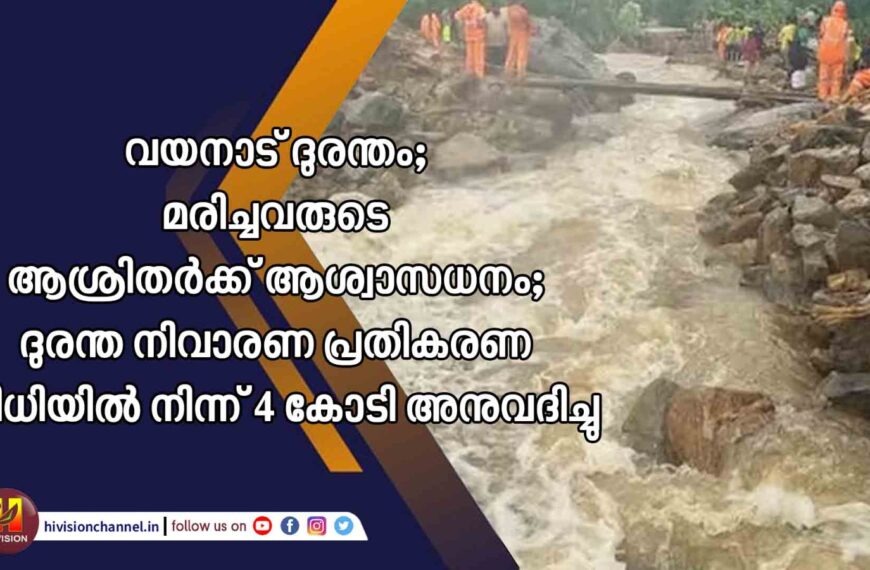 വയനാട് ദുരന്തം; മരിച്ചവരുടെ ആശ്രിതര്‍ക്ക് ആശ്വാസധനം; ദുരന്ത നിവാരണ പ്രതികരണ നിധിയില്‍ നിന്ന് 4 കോടി അനുവദിച്ചു