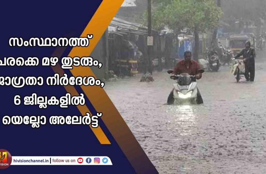 സംസ്ഥാനത്ത് പരക്കെ മഴ തുടരും, ജാഗ്രതാ നിര്‍ദേശം, 6 ജില്ലകളില്‍ യെല്ലോ അലേര്‍ട്ട്