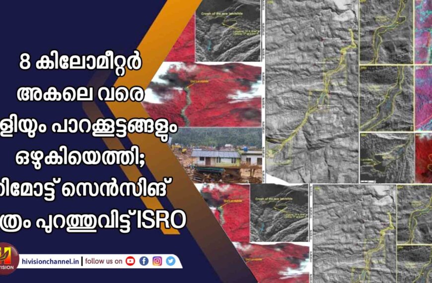 8 കിലോമീറ്റര്‍ അകലെ വരെ ചളിയും പാറക്കൂട്ടങ്ങളും ഒഴുകിയെത്തി; റിമോട്ട് സെന്‍സിങ് ചിത്രം പുറത്തുവിട്ട് ISRO