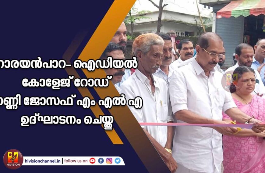 നാരയന്‍പാറ- ഐഡിയല്‍ കോളേജ് റോഡ് സണ്ണി ജോസഫ് എം എല്‍ എ ഉദ്ഘാടനം ചെയ്തു