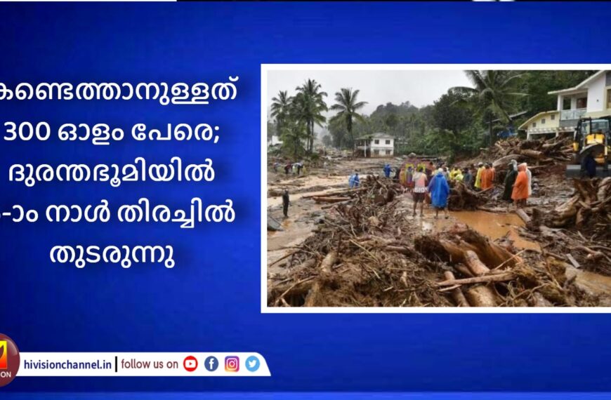 മുണ്ടക്കൈ ഉരുള്‍പൊട്ടലില്‍ കാണാതായവര്‍ക്കായുള്ള തെരച്ചില്‍ അഞ്ചാം ദിവസവും തുടരുന്നു