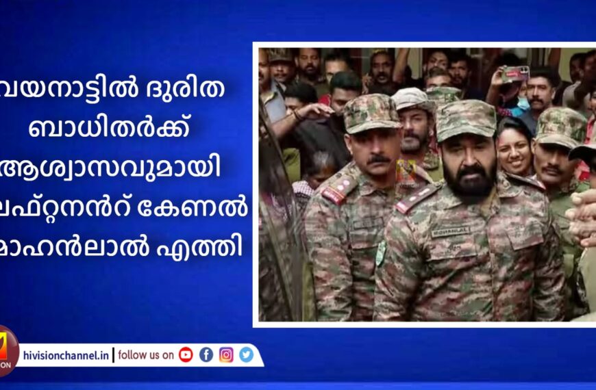 വയനാട്ടില്‍ ദുരിത ബാധിതര്‍ക്ക് ആശ്വാസവുമായി ലെഫ്റ്റനന്റ് കേണല്‍ മോഹന്‍ലാല്‍ എത്തി