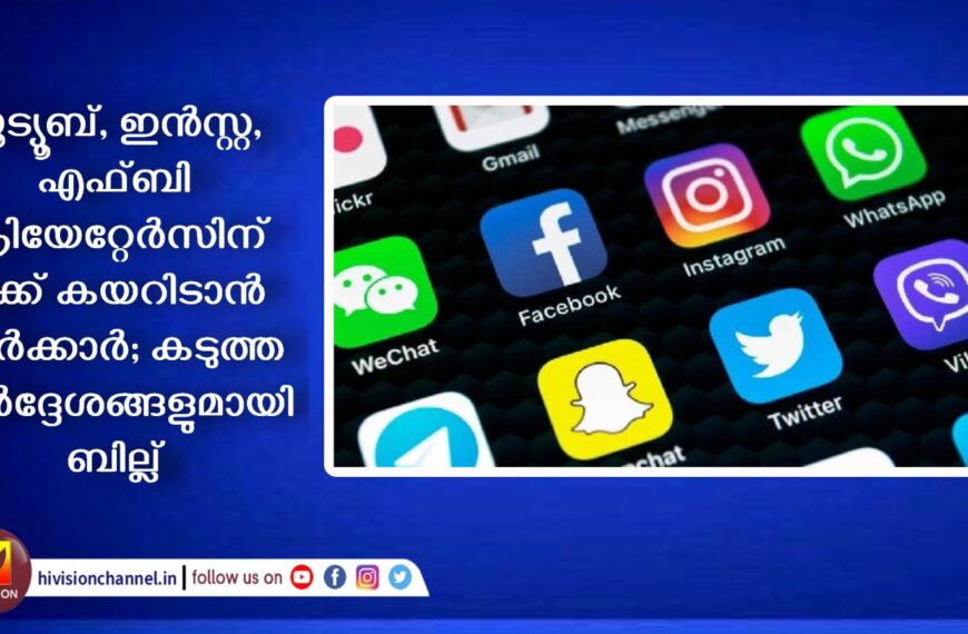 യൂട്യൂബ്, ഇന്‍സ്റ്റ, എഫ്ബി ക്രിയേറ്റേര്‍സിന് മൂക്ക് കയറിടാന്‍ സര്‍ക്കാര്‍; കടുത്ത നിര്‍ദ്ദേശങ്ങളുമായി ബില്ല്