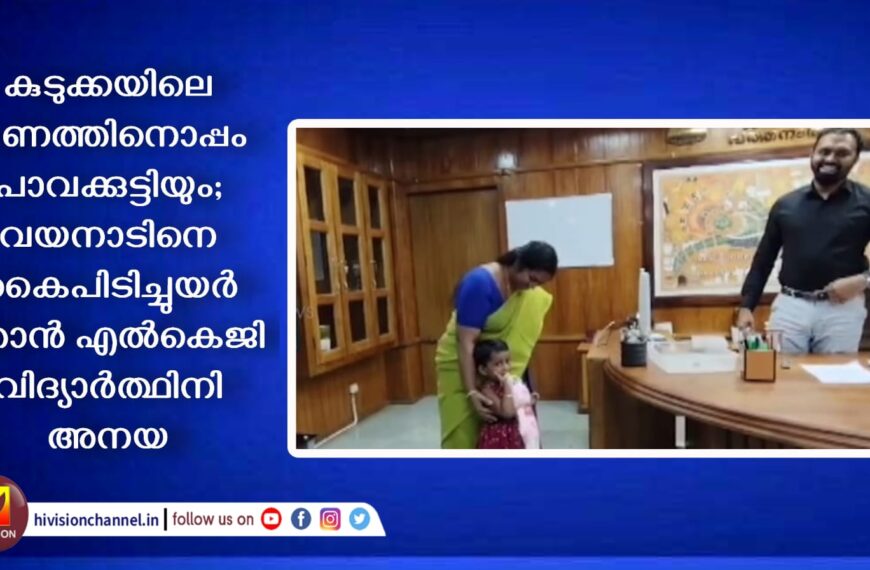 കുടുക്കയിലെ പണത്തിനൊപ്പം പാവക്കുട്ടിയും; വയനാടിനെ കൈപിടിച്ചുയര്‍ത്താന്‍ എല്‍കെജി വിദ്യാര്‍ത്ഥിനി അനയ