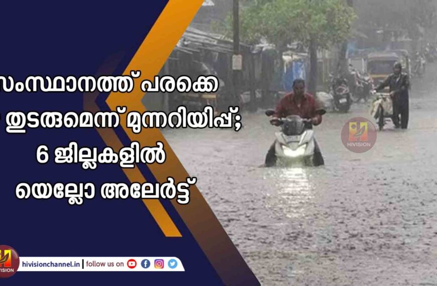 സംസ്ഥാനത്ത് പരക്കെ മഴ തുടരുമെന്ന് മുന്നറിയിപ്പ്.6 ജില്ലകളില്‍ യെല്ലോ അലേര്‍ട്ട്