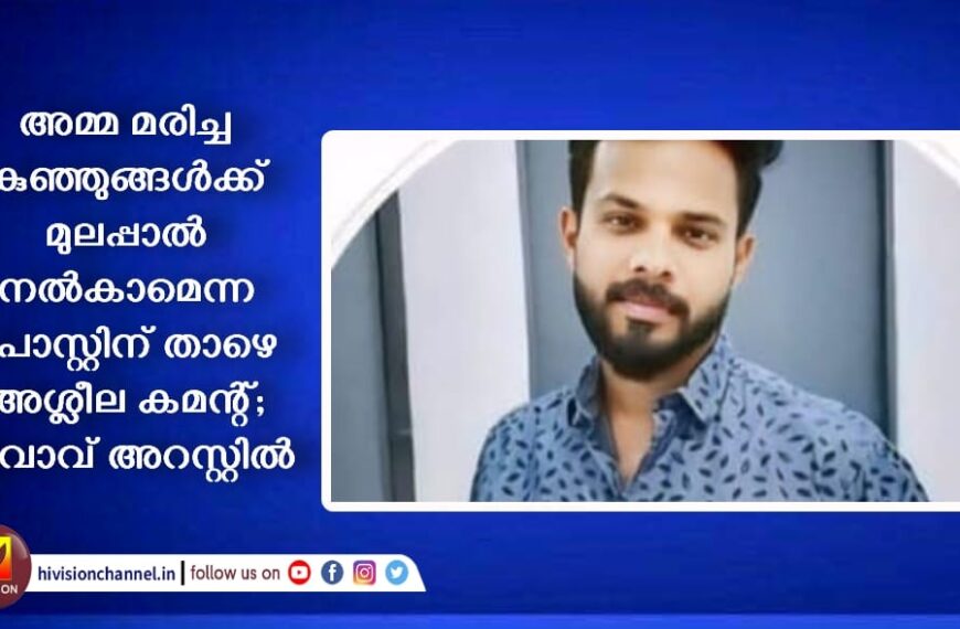 അമ്മ മരിച്ച കുഞ്ഞുങ്ങള്‍ക്ക് മുലപ്പാല്‍ നല്‍കാമെന്ന പോസ്റ്റിന് താഴെ അശ്ലീല കമന്റ്; യുവാവ് അറസ്റ്റില്‍