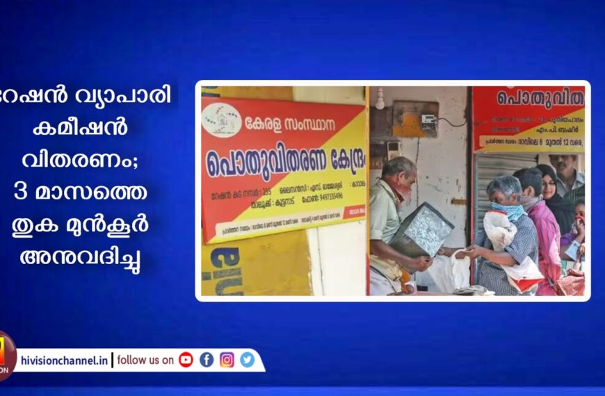 റേഷന്‍ വ്യാപാരി കമീഷന്‍ വിതരണം; 3 മാസത്തെ തുക മുന്‍കൂര്‍ അനുവദിച്ചു