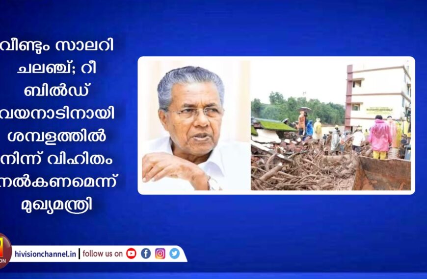 റീ ബില്‍ഡ് വയനാടിനായി സാലറി ചലഞ്ച് നിര്‍ദേശിച്ച് സംസ്ഥാന സര്‍ക്കാര്‍