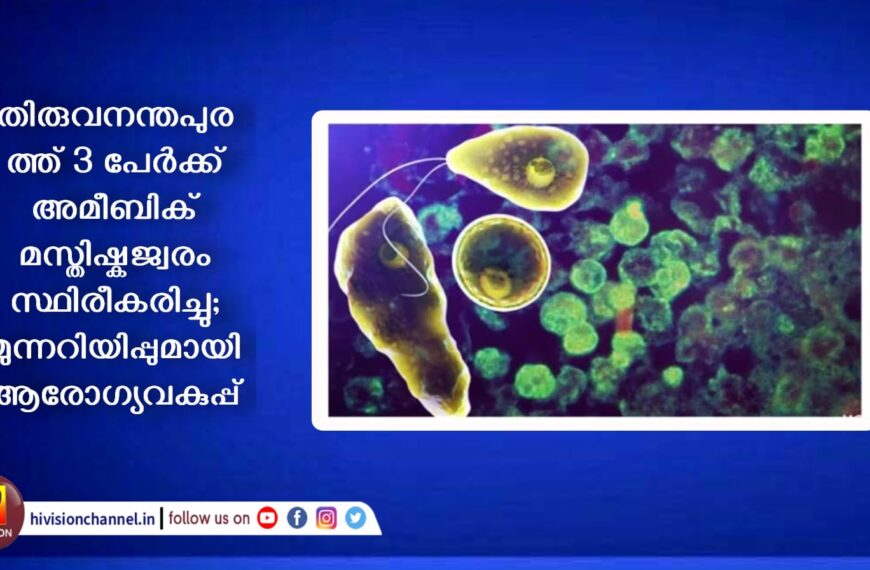 തിരുവനന്തപുരത്ത് 3 പേര്‍ക്ക് അമീബിക് മസ്തിഷ്‌കജ്വരം സ്ഥിരീകരിച്ചു; മുന്നറിയിപ്പുമായി ആരോഗ്യവകുപ്പ്