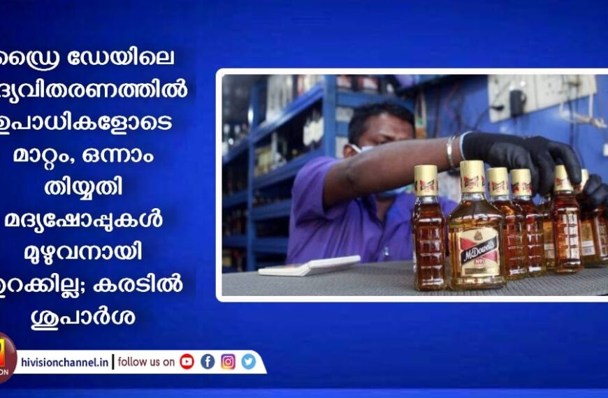 ഡ്രൈ ഡേയിലെ മദ്യവിതരണത്തിൽ ഉപാധികളോടെ മാറ്റം, ഒന്നാം തിയ്യതി മദ്യഷോപ്പുകൾ മുഴുവനായി തുറക്കില്ല; കരടിൽ ശുപാർശ