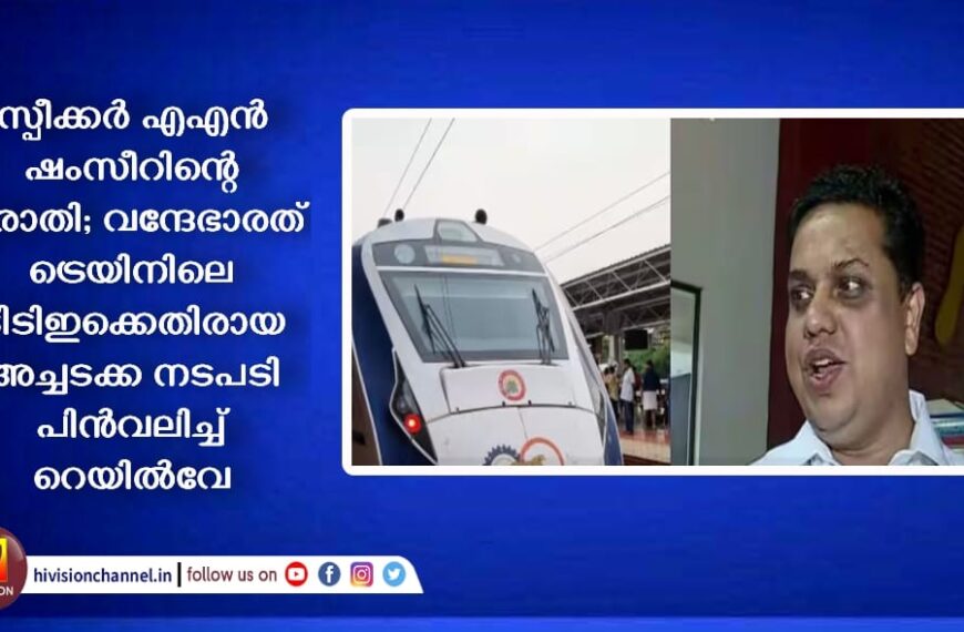 സ്പീക്കർ എഎൻ ഷംസീറിന്‍റെ പരാതി; വന്ദേഭാരത് ട്രെയിനിലെ ടിടിഇക്കെതിരായ അച്ചടക്ക നടപടി പിൻവലിച്ച് റെയിൽവേ