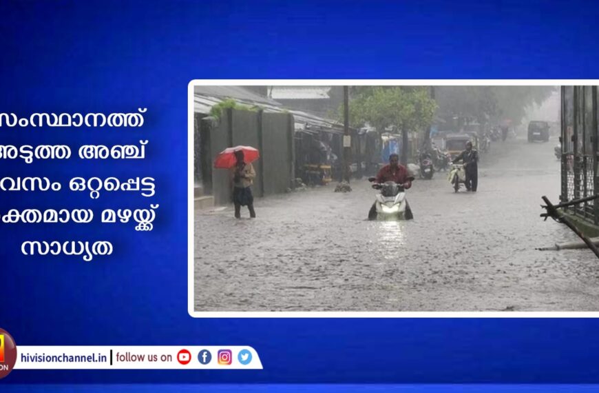 സംസ്ഥാനത്ത് അടുത്ത അഞ്ച് ദിവസം ഒറ്റപ്പെട്ട ശക്തമായ മഴയ്ക്ക് സാധ്യത