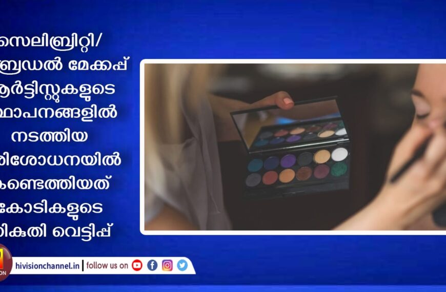 സെലിബ്രിറ്റി/ ബ്രൈഡല്‍ മേക്കപ്പ് ആര്‍ട്ടിസ്റ്റുകളുടെ സ്ഥാപനങ്ങളില്‍ നടത്തിയ പരിശോധനയില്‍ കണ്ടെത്തിയത് കോടികളുടെ നികുതി വെട്ടിപ്പ്