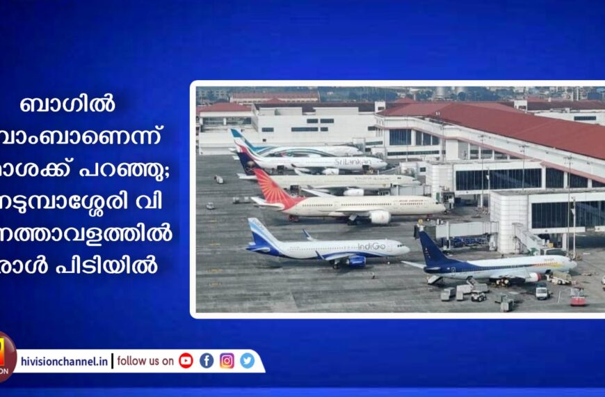 ബാഗില്‍ ബോംബാണെന്ന് തമാശക്ക് പറഞ്ഞു; നെടുമ്പാശ്ശേരി വിമാനത്താവളത്തില്‍ ഒരാള്‍ പിടിയില്‍