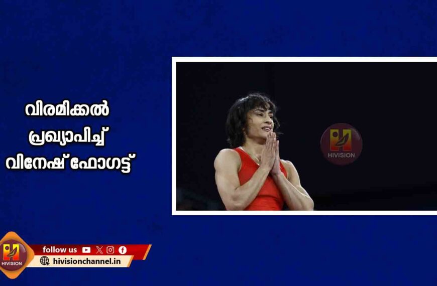 ഇന്ത്യന്‍ ഗുസ്തി താരം വിനേഷ് ഫോഗട്ട് വിരമിക്കല്‍ പ്രഖ്യാപിച്ചു