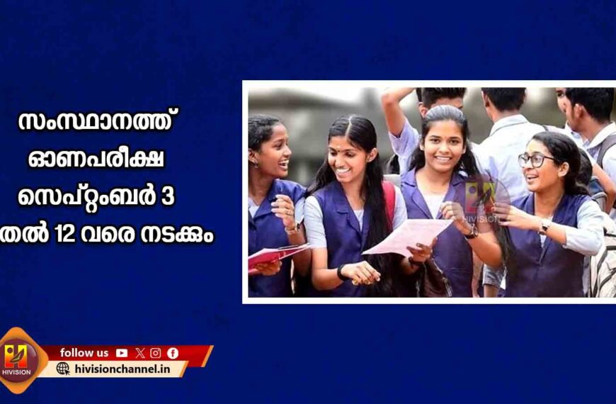 സംസ്ഥാനത്ത് ഓണപരീക്ഷ സെപ്റ്റംബര്‍ 3 മുതല്‍ 12 വരെ നടക്കും