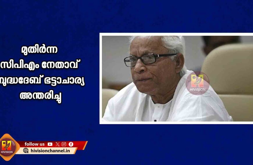 മുതിര്‍ന്ന സിപിഎം നേതാവ് ബുദ്ധദേബ് ഭട്ടാചാര്യ അന്തരിച്ചു