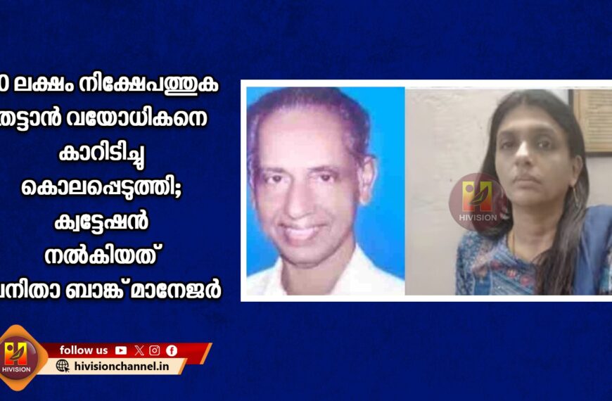 80 ലക്ഷം നിക്ഷേപത്തുക തട്ടാന്‍ വയോധികനെ കാറിടിച്ചു കൊലപ്പെടുത്തി; ക്വട്ടേഷന്‍ നല്‍കിയത് വനിതാ ബാങ്ക് മാനേജര്‍