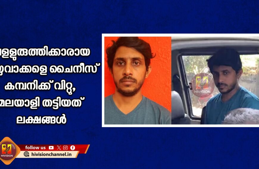 പളളുരുത്തിക്കാരായ 6 യുവാക്കളെ ചൈനീസ് കമ്പനിക്ക് വിറ്റു, മലയാളി തട്ടിയത് ലക്ഷങ്ങള്‍