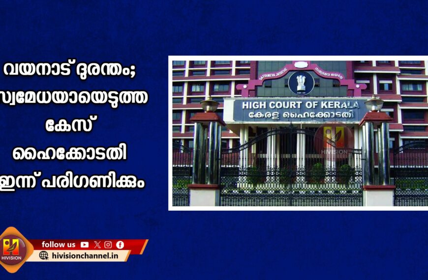 വയനാട് ദുരന്തം; സ്വമേധയായെടുത്ത കേസ് ഹൈക്കോടതി ഇന്ന് പരിഗണിക്കും