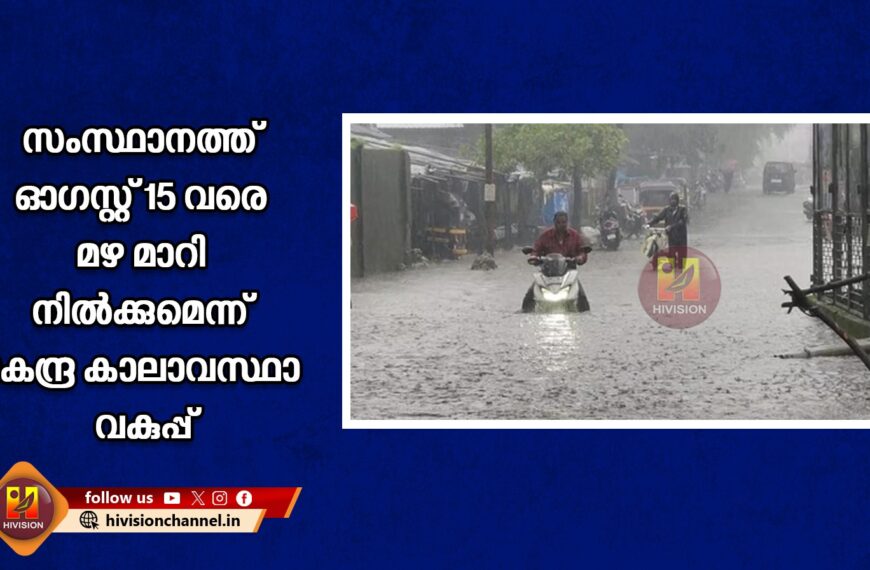 സംസ്ഥാനത്ത് ഓഗസ്റ്റ് 15 വരെ മഴ മാറി നില്‍ക്കുമെന്ന് കേന്ദ്ര കാലാവസ്ഥാ വകുപ്പ്