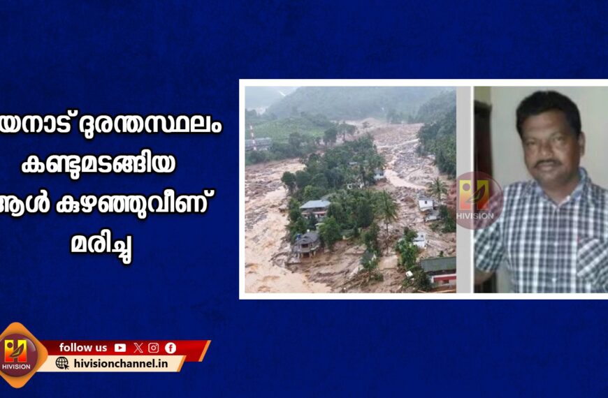 ചൂരല്‍മലയില്‍ ബന്ധുവീട്ടിലേക്ക് താമസം മാറിയ ദുരന്ത ബാധിതന്‍ മരിച്ചു