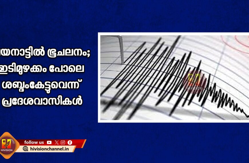 വയനാട്ടില്‍ ഭൂചലനം; ഇടിമുഴക്കം പോലെ ശബ്ദംകേട്ടുവെന്ന് പ്രദേശവാസികള്‍