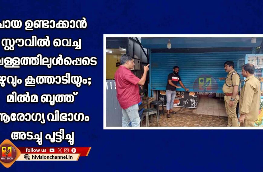 ചായ ഉണ്ടാക്കാന്‍ സ്റ്റൗവില്‍ വെച്ച വെള്ളത്തിലുള്‍പ്പെടെ പുഴുവും കൂത്താടിയും; മില്‍മ ബൂത്ത് ആരോഗ്യ വിഭാഗം അടച്ചു പൂട്ടിച്ചു