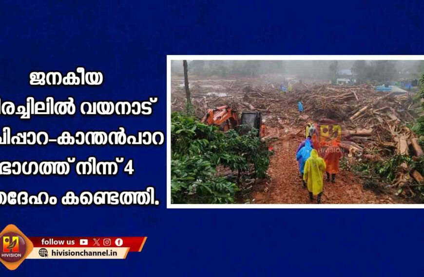 ജനകീയ തിരച്ചിലില്‍ വയനാട് സൂചിപ്പാറ-കാന്തന്‍പാറ ഭാഗത്ത് നിന്ന് 4 മൃതദേഹം കണ്ടെത്തി