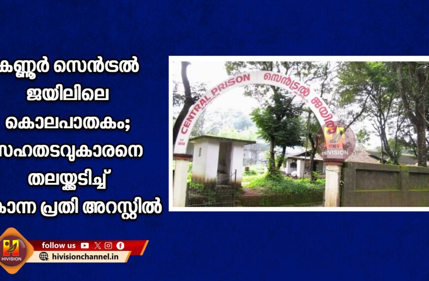 കണ്ണൂര്‍ സെന്‍ട്രല്‍ ജയിലിലെ കൊലപാതകം; സഹതടവുകാരനെ തലയ്ക്കടിച്ച് കൊന്ന പ്രതി അറസ്റ്റില്‍