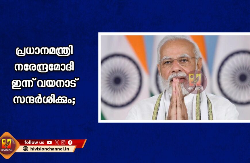 പ്രധാനമന്ത്രി നരേന്ദ്രമോദി ഇന്ന് വയനാട് സന്ദര്‍ശിക്കും; ദുരിതാശ്വാസ ക്യാമ്പിലും ആശുപത്രികളിലും കഴിയുന്നവരെ നേരില്‍ കാണും