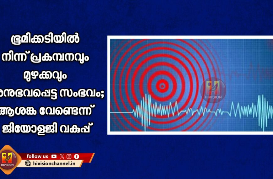 ഭൂമിക്കടിയില്‍ നിന്ന് പ്രകമ്പനവും മുഴക്കവും അനുഭവപ്പെട്ട സംഭവം; ആശങ്ക വേണ്ടെന്ന് ജിയോളജി വകുപ്പ്