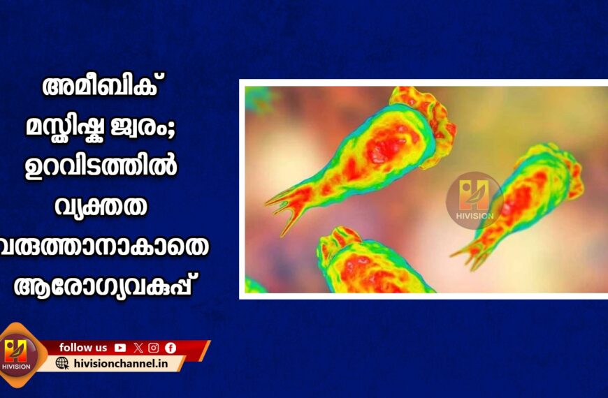 അമീബിക് മസ്തിഷ്‌ക ജ്വരം; ഉറവിടത്തില്‍ വ്യക്തത വരുത്താനാകാതെ ആരോഗ്യവകുപ്പ്