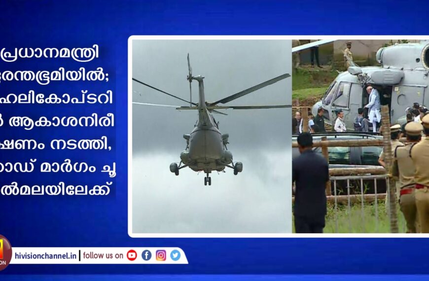 പ്രധാനമന്ത്രി ദുരന്തഭൂമിയില്‍; ഹെലികോപ്ടറില്‍ ആകാശനിരീക്ഷണം നടത്തി, റോഡ് മാര്‍ഗം ചൂരല്‍മലയിലേക്ക്