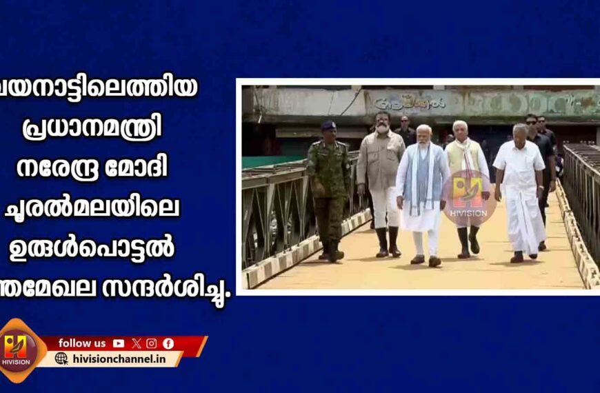 വയനാട്ടിലെത്തിയ പ്രധാനമന്ത്രി നരേന്ദ്ര മോദി ചൂരല്‍മലയിലെ ഉരുള്‍പൊട്ടല്‍ ദുരന്തമേഖല സന്ദര്‍ശിച്ചു