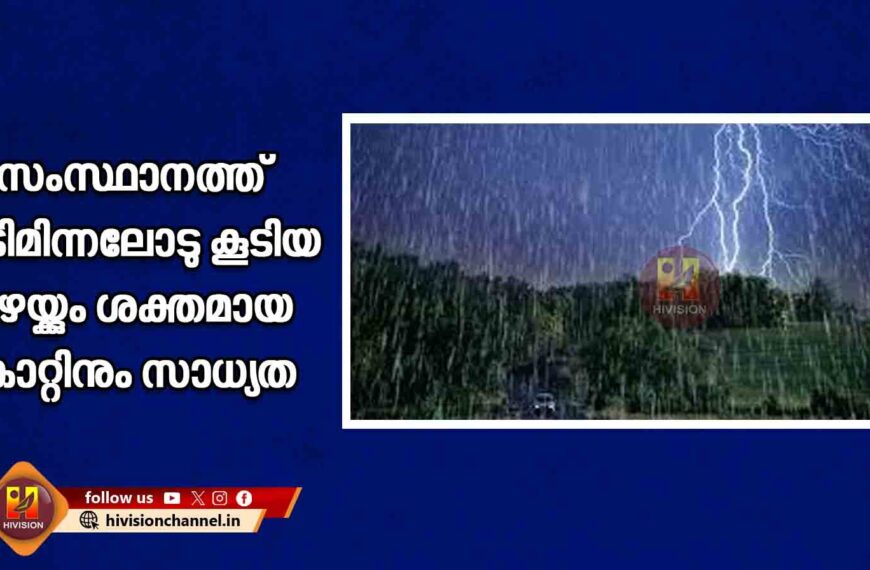 സംസ്ഥാനത്ത് ഇടിമിന്നലോടു കൂടിയ മഴയ്ക്കും ശക്തമായ കാറ്റിനും സാധ്യത