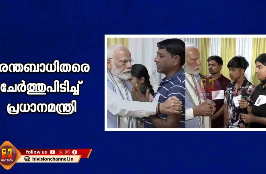 ദുരന്തബാധിതരെ ചേര്‍ത്തുപിടിച്ച് പ്രധാനമന്ത്രി; ദുരിതാശ്വാസ ക്യാമ്പും ആശുപത്രിയില്‍ കഴിയുന്നവരെയും സന്ദര്‍ശിച്ചു