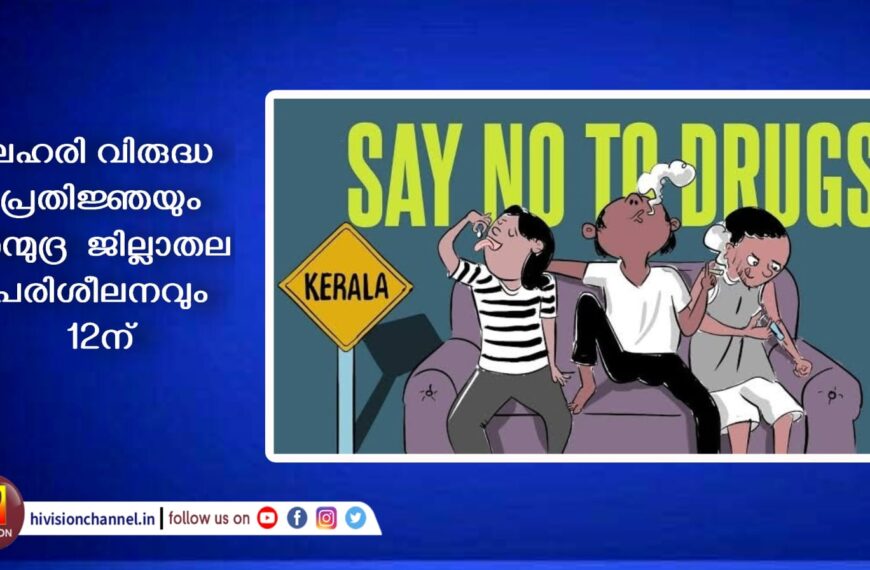 ലഹരി വിരുദ്ധ പ്രതിജ്ഞയും തന്മുദ്ര ജില്ലാതല പരിശീലനവും 12ന്