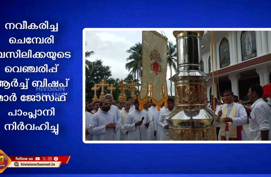 നവീകരിച്ച ചെമ്പേരി ബസിലിക്കയുടെ വെഞ്ചരിപ്പ് ആര്‍ച്ച് ബിഷപ് മാര്‍ ജോസഫ് പാംപ്ലാനി നിര്‍വഹിച്ചു