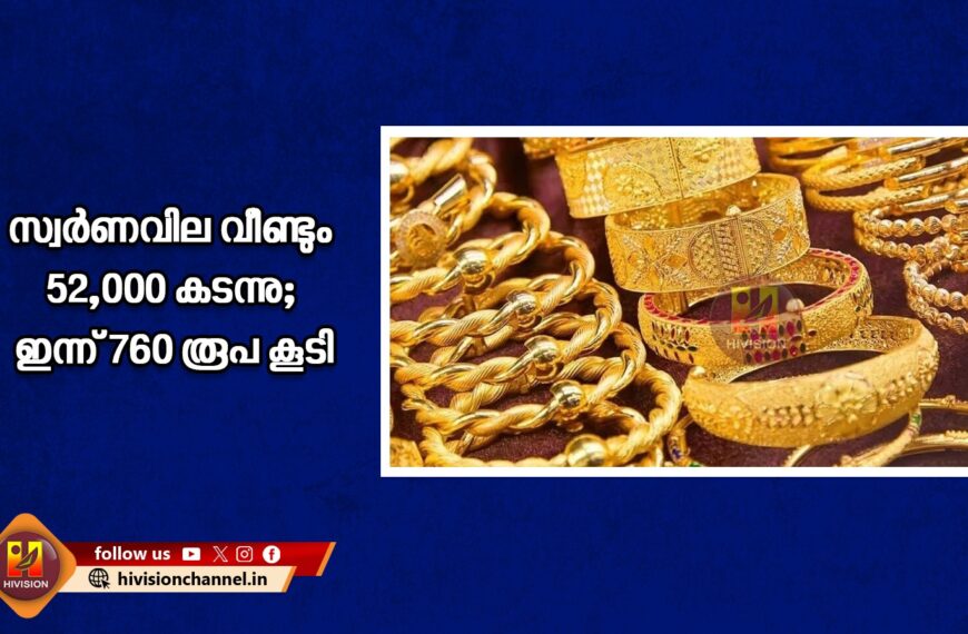 സ്വര്‍ണവില വീണ്ടും 52,000 കടന്നു; ഇന്ന് 760 രൂപ കൂടി