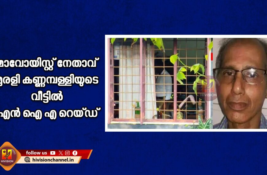 മാവോയിസ്റ്റ് നേതാവ് മുരളി കണ്ണമ്പള്ളിയുടെ വീട്ടില്‍ എന്‍ ഐ എ റെയ്ഡ്