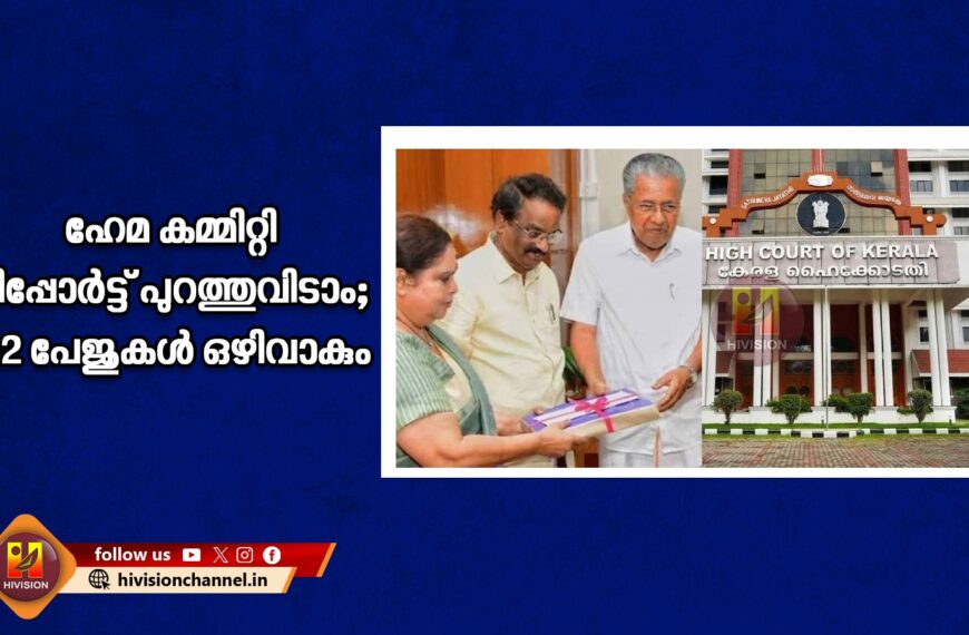 ഹേമ കമ്മിറ്റി റിപ്പോര്‍ട്ട് പുറത്തുവിടാം; 82 പേജുകള്‍ ഒഴിവാകും; പുറത്തുവിടരുതെന്ന് ആവശ്യപ്പെട്ടുളള ഹര്‍ജി ഹൈക്കോടതി തളളി