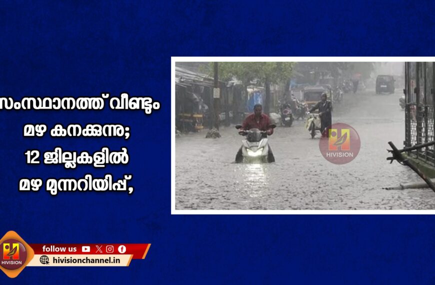 സംസ്ഥാനത്ത് വീണ്ടും മഴ കനക്കുന്നു; 12 ജില്ലകളില്‍ മഴ മുന്നറിയിപ്പ്