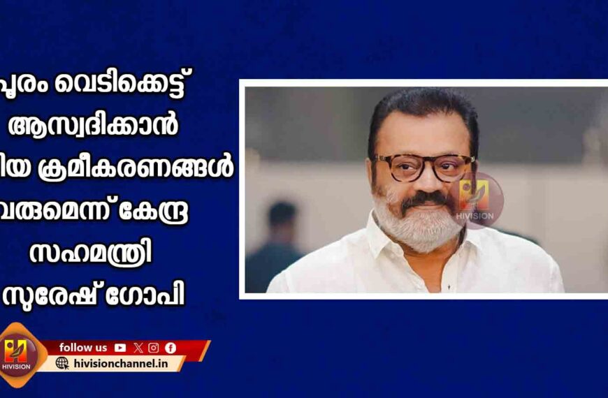 പൂരം വെടിക്കെട്ട് ആസ്വദിക്കാന്‍ പുതിയ ക്രമീകരണങ്ങള്‍ വരുമെന്ന് കേന്ദ്ര സഹമന്ത്രി സുരേഷ് ഗോപി