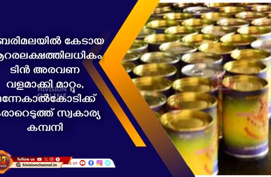 ശബരിമലയില്‍ കേടായ ആറരലക്ഷത്തിലധികം ടിന്‍ അരവണ വളമാക്കി മാറ്റും, ഒന്നേകാല്‍കോടിക്ക് കരാറെടുത്ത് സ്വകാര്യ കമ്പനി