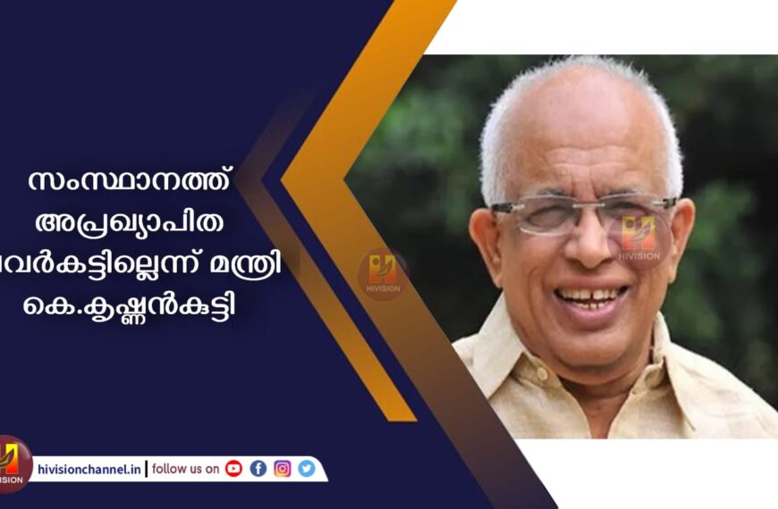 സംസ്ഥാനത്ത് അപ്രഖ്യാപിത പവര്‍കട്ടില്ലെന്ന് മന്ത്രി കെ.കൃഷ്ണന്‍കുട്ടി