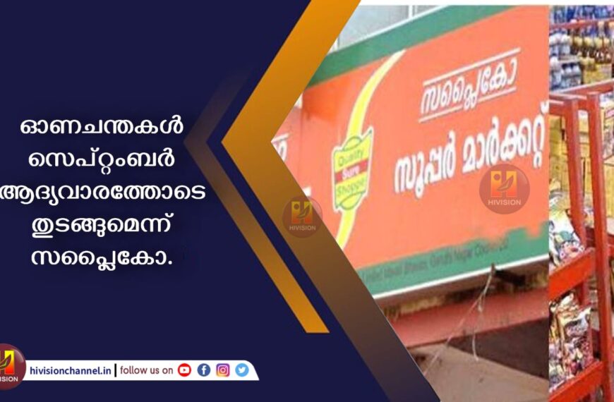 ഓണചന്തകള്‍ സെപ്റ്റംബര്‍ ആദ്യവാരത്തോടെ തുടങ്ങുമെന്ന് സപ്ലൈകോ