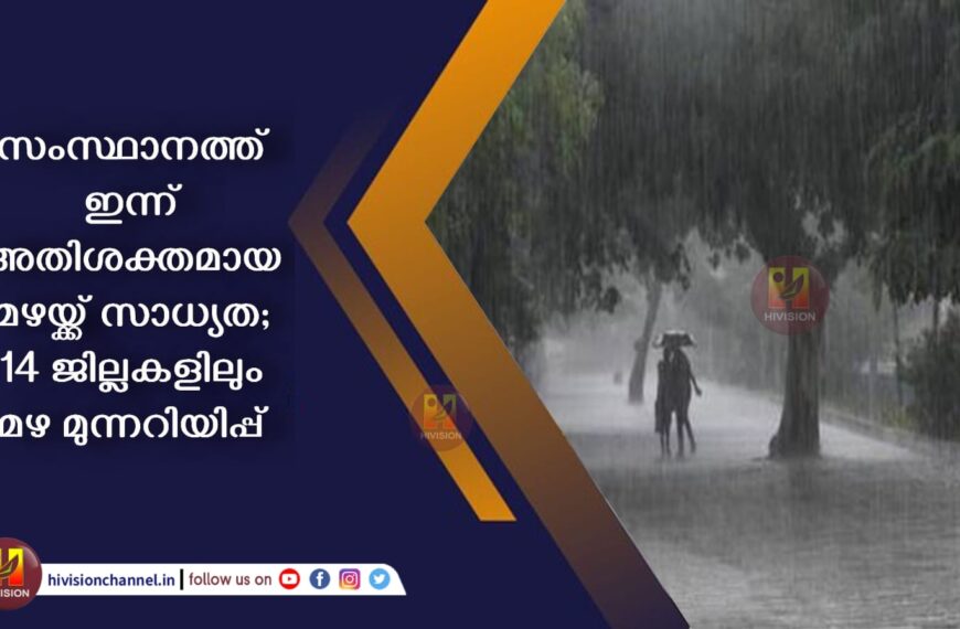 സംസ്ഥാനത്ത് ഇന്ന് അതിശക്തമായ മഴയ്ക്ക് സാധ്യത; 14 ജില്ലകളിലും മഴ മുന്നറിയിപ്പ്